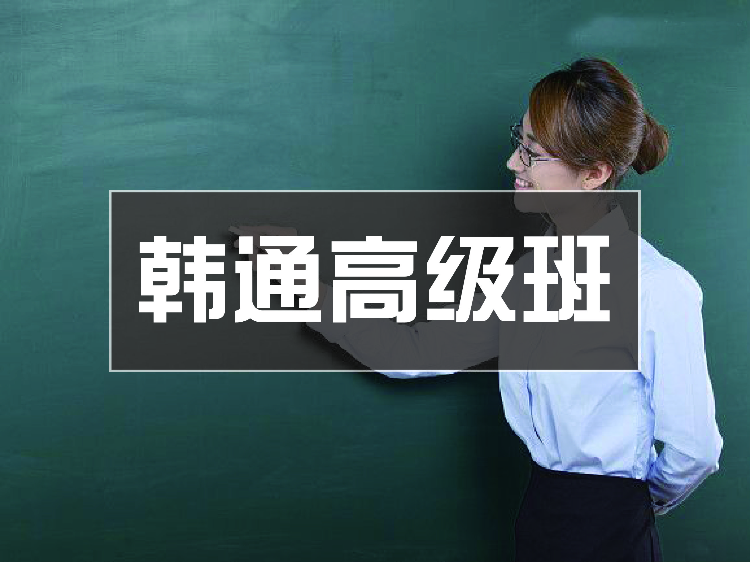 韩通全日制开班