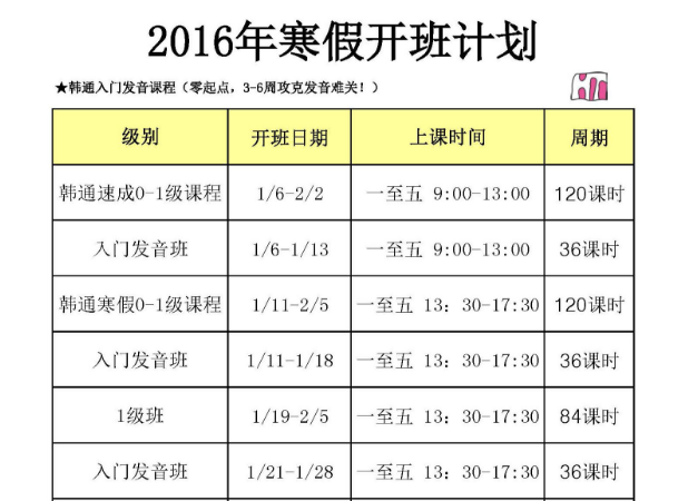 韩通韩国语2016年寒假班