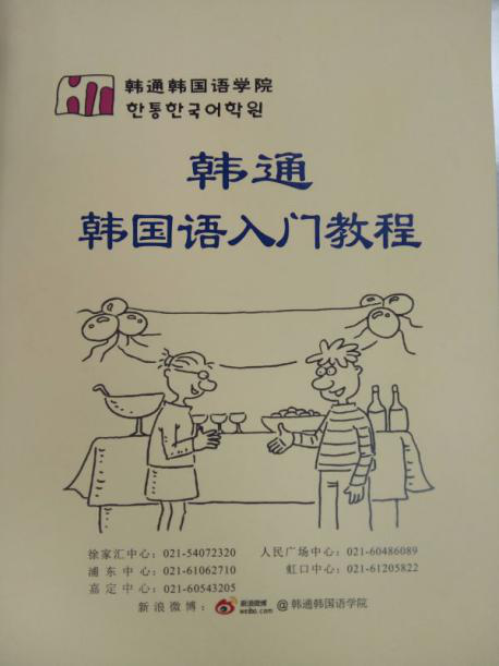 韩通韩国语教学教材