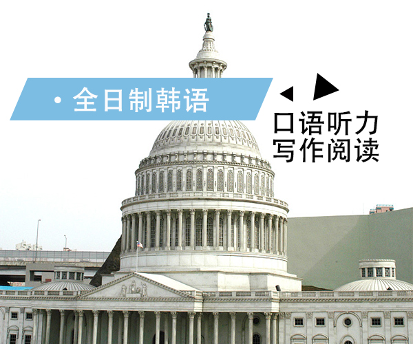 韩通韩国语学院全日制课程