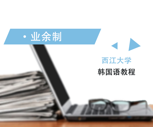 韩通韩国语学院业余制课程