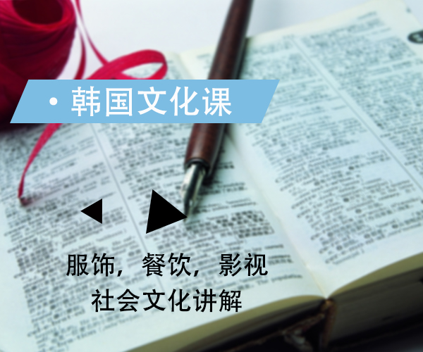韩通韩国语学院文化活动课程