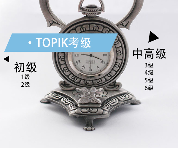 韩通韩国语学院TOPIK考级班