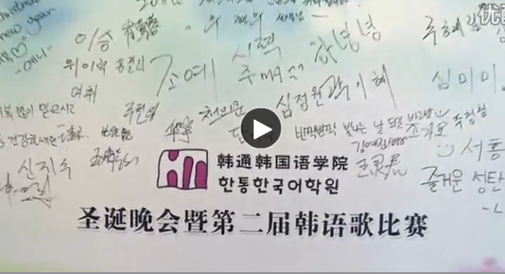 韩通韩国语学院往年圣诞晚会