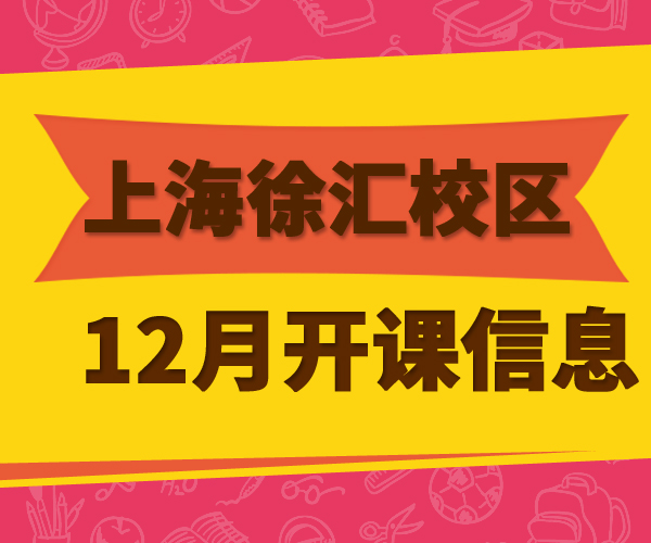 2016年12月徐汇校区开课信息