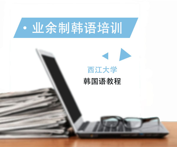 韩通韩国语业余制课程