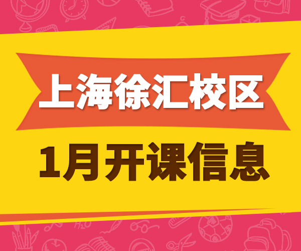 2017年1月徐汇开课信息