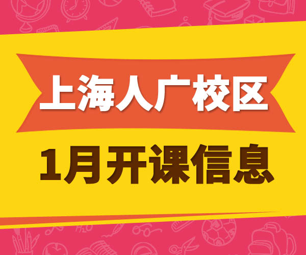 2017年1月人广校区开课