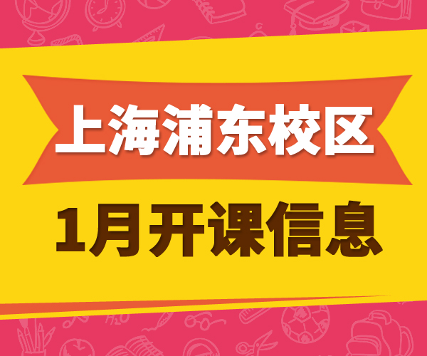 2017年1月浦东校区开课