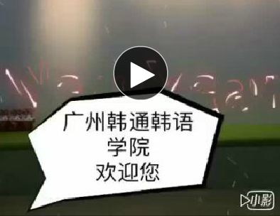 广州韩通韩国语学院