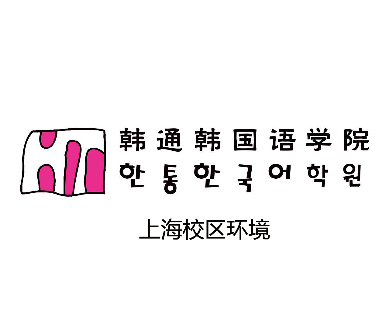 韩通韩国语学院上海校区