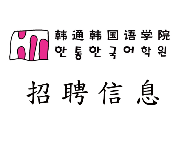 2017年韩通韩国语学院招聘信息