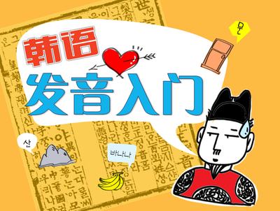 2.24号晚上7点韩语发音公开课