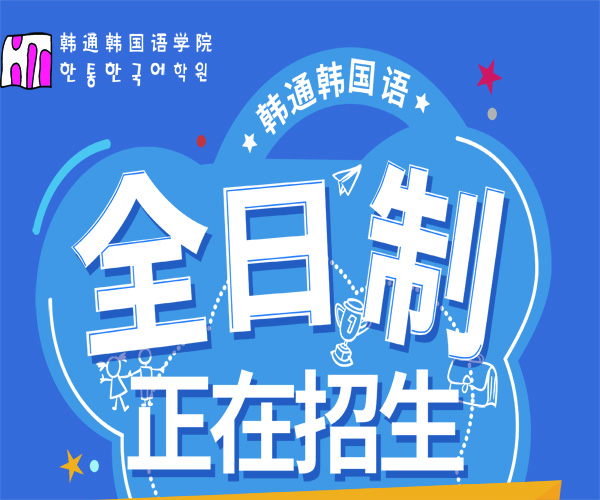 2017年韩通春季全日制班招生