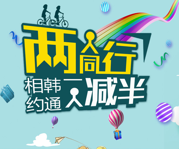 【半价！】三月活动出炉，结伴同行，一人减半