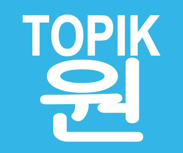 TOPIK考试中常见语法