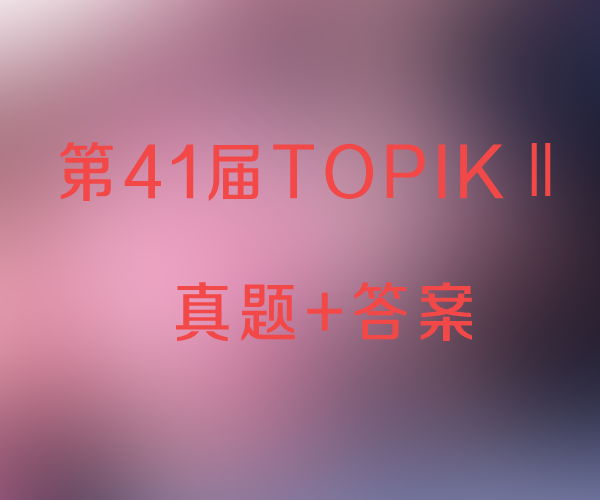 第41届TOPIKII（中高级） 真题加答案