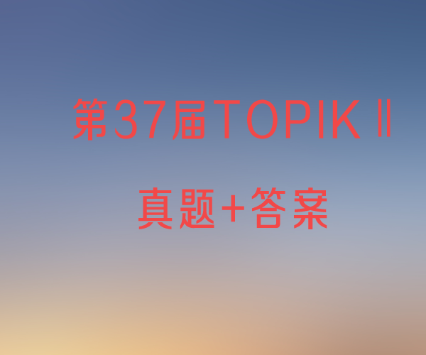 第37届TOPIKII（中高级） 真题加答案