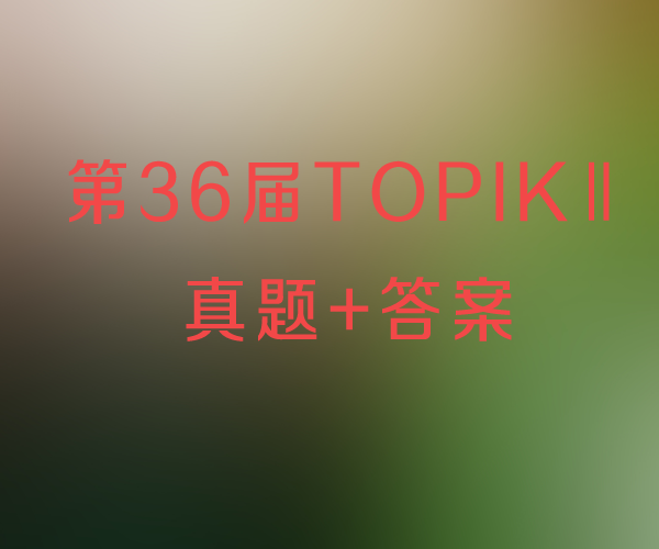 第36届TOPIKII（中高级） 真题加答案