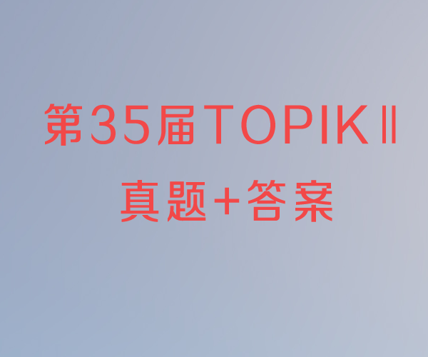 第35届TOPIKII（中高级） 真题加答案