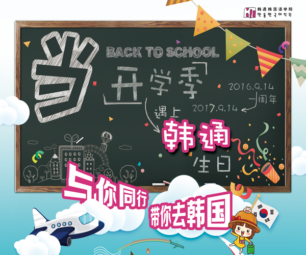 上海韩语培训:韩通9月二人同行一人减半