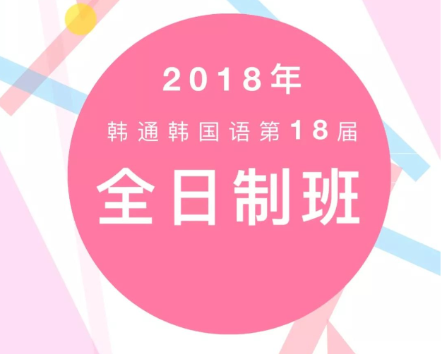 韩通第18届全日制强势来袭！